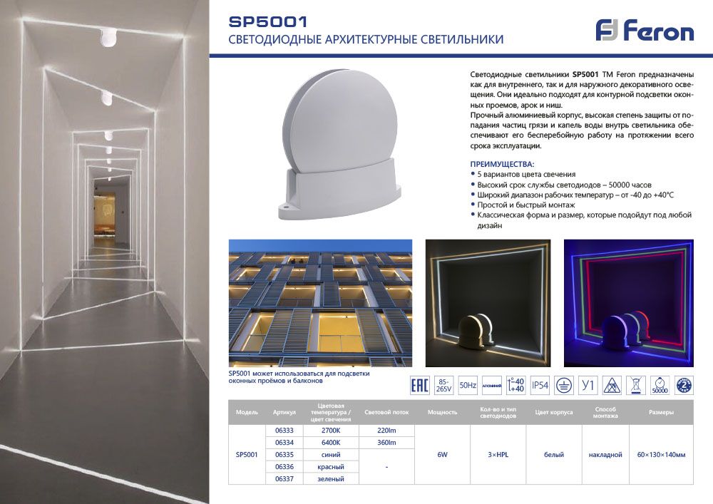 Светодиодный светильник для архитектурной подсветки 6W, 6400К, IP54, SP5001 Feron